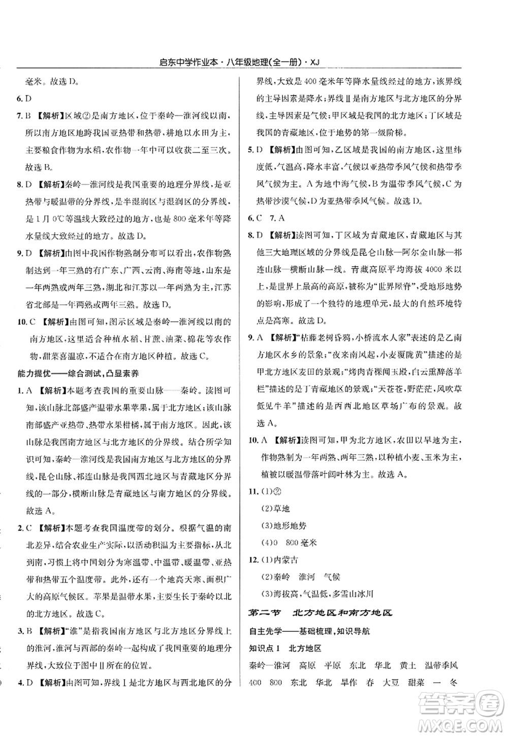 龙门书局2022启东中学作业本八年级地理全一册XJ湘教版答案