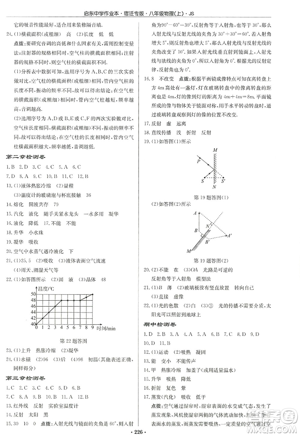 龙门书局2022启东中学作业本八年级物理上册JS江苏版宿迁专版答案