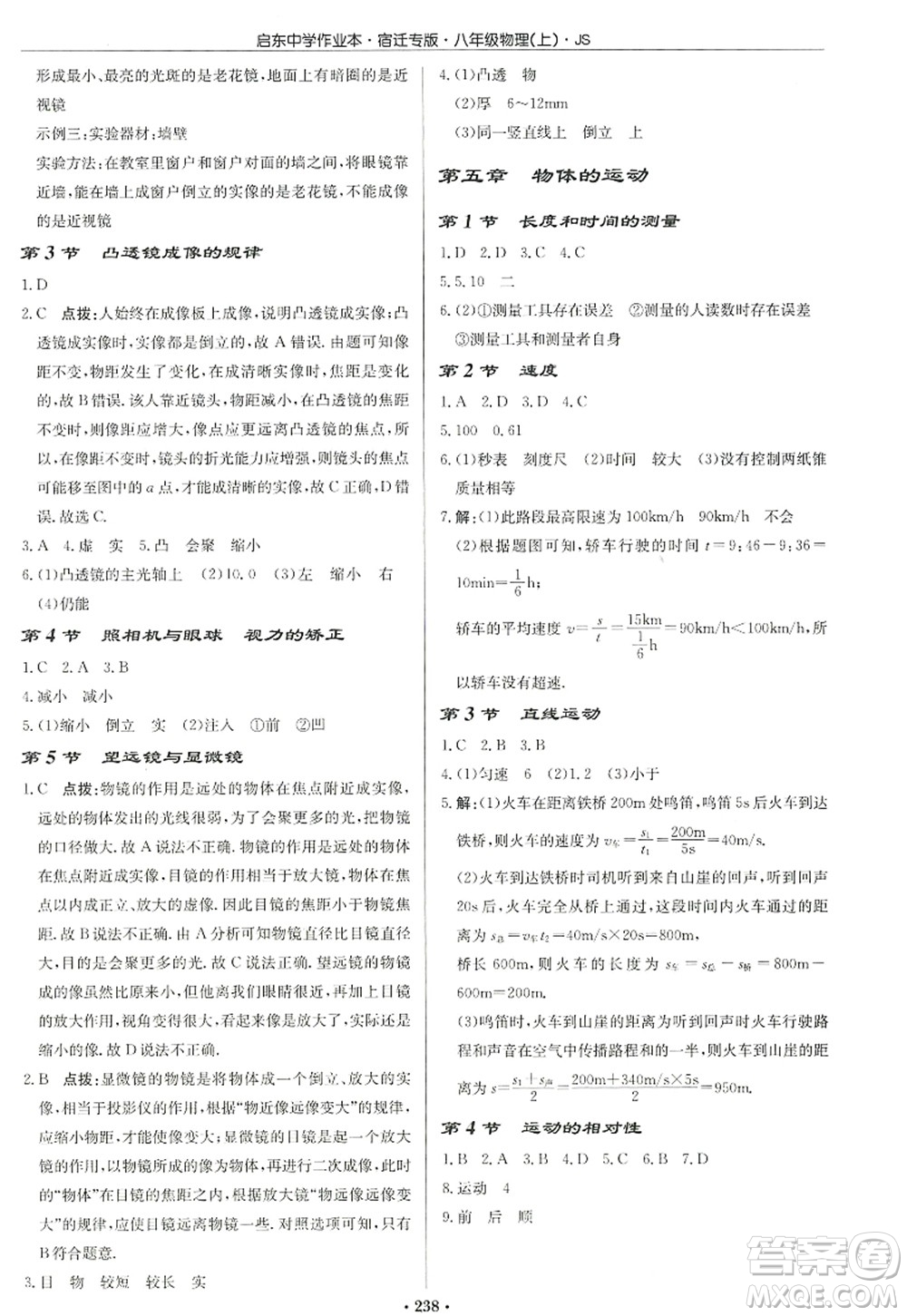 龙门书局2022启东中学作业本八年级物理上册JS江苏版宿迁专版答案