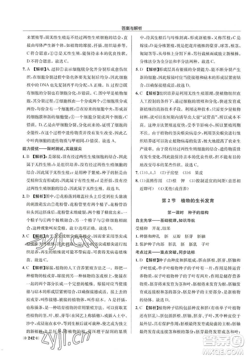 龙门书局2022启东中学作业本八年级生物全一册SK苏科版答案