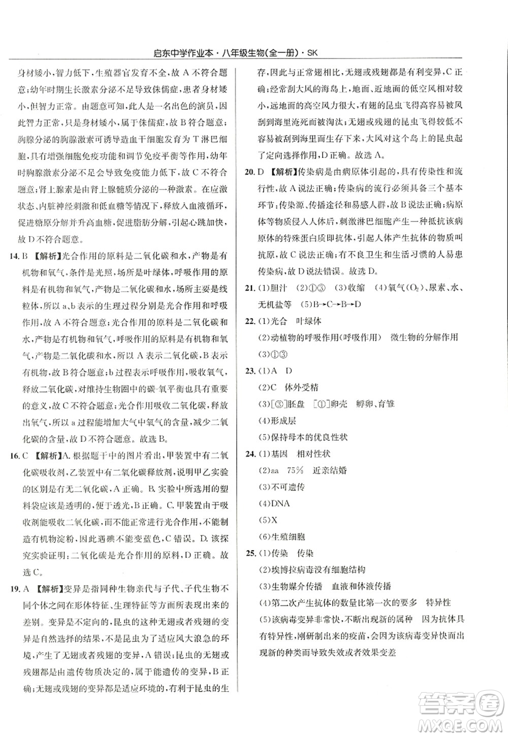 龙门书局2022启东中学作业本八年级生物全一册SK苏科版答案