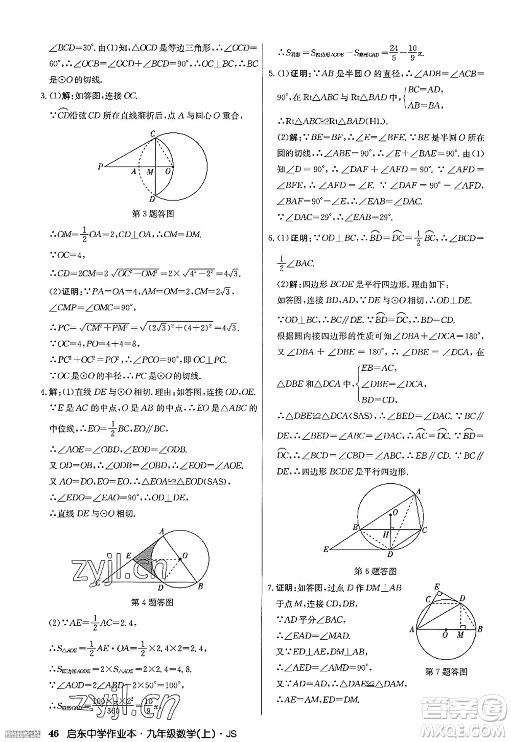 龙门书局2022启东中学作业本九年级数学上册JS江苏版答案