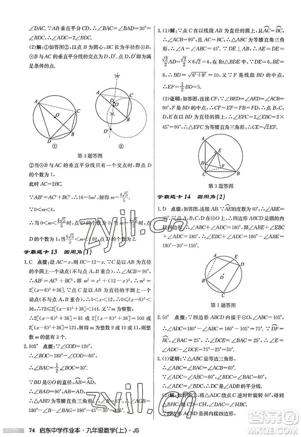 龙门书局2022启东中学作业本九年级数学上册JS江苏版答案