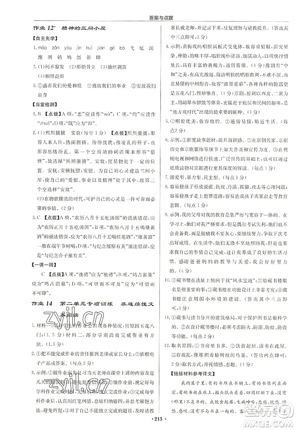 龙门书局2022启东中学作业本九年级语文上册R人教版徐州专版答案