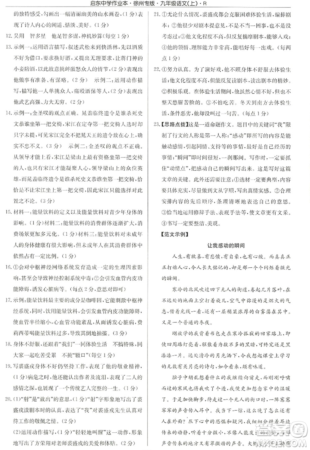 龙门书局2022启东中学作业本九年级语文上册R人教版徐州专版答案