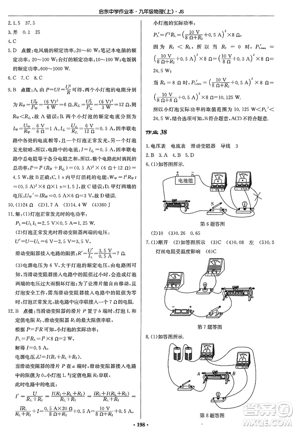 龙门书局2022启东中学作业本九年级物理上册JS江苏版答案