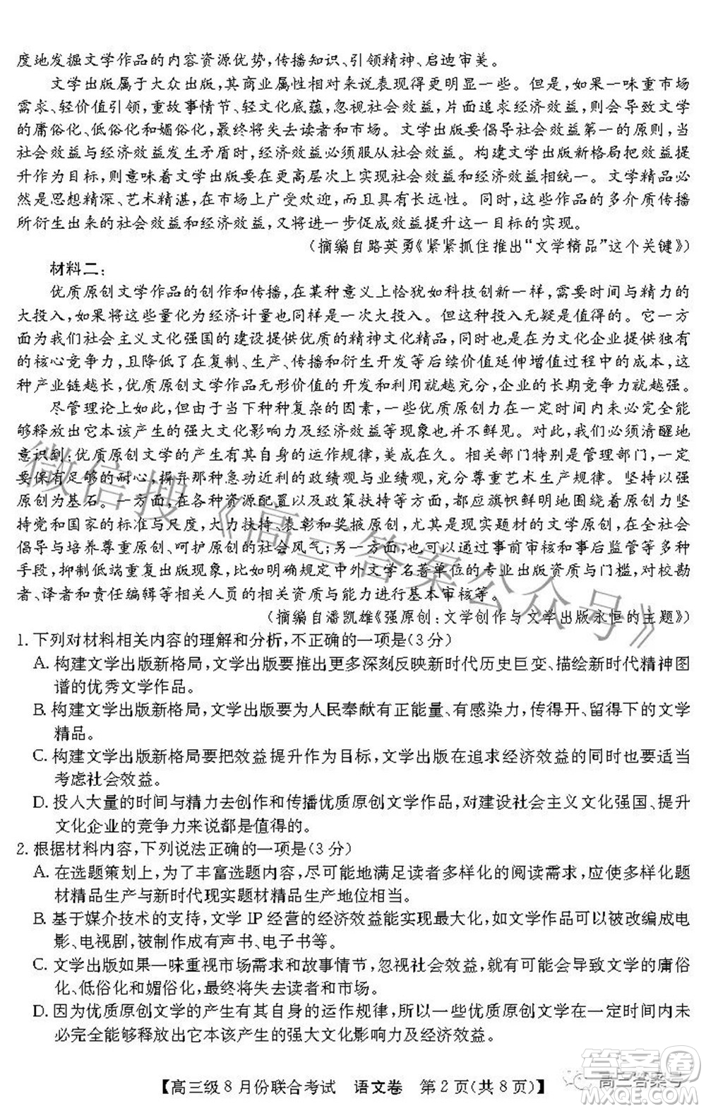 清中河中北中惠中2023届高三级8月份联合考试语文试题及答案