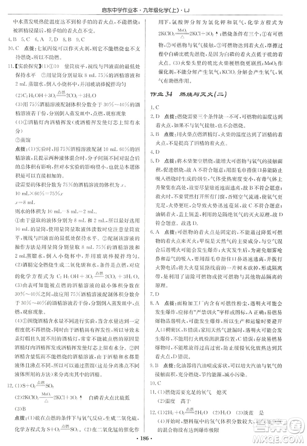 龙门书局2022启东中学作业本九年级化学上册LJ鲁教版宿迁专版答案