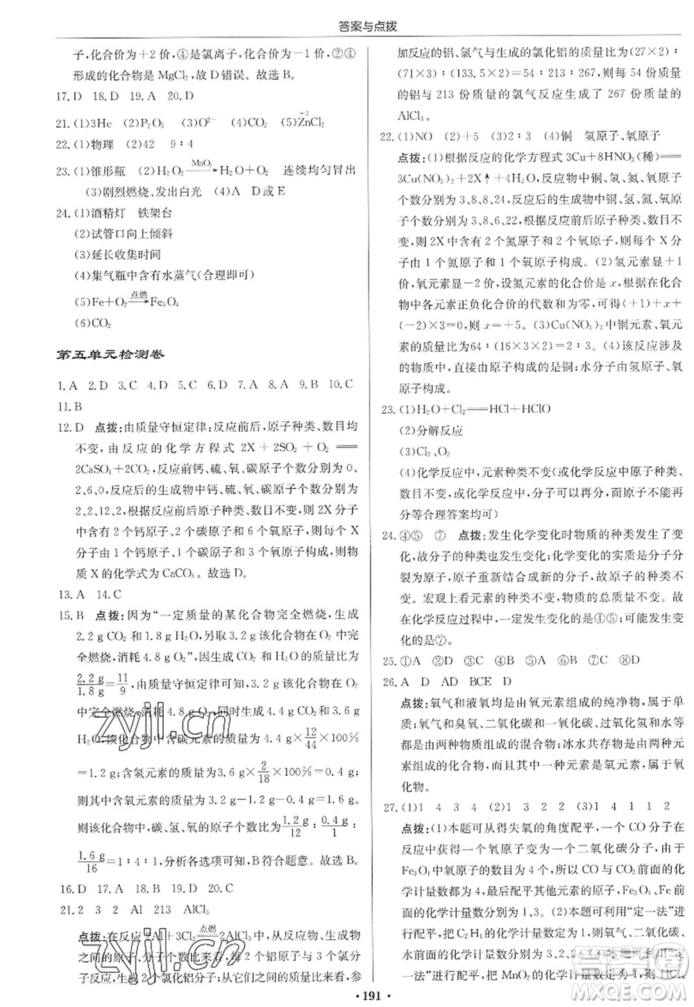 龙门书局2022启东中学作业本九年级化学上册LJ鲁教版宿迁专版答案