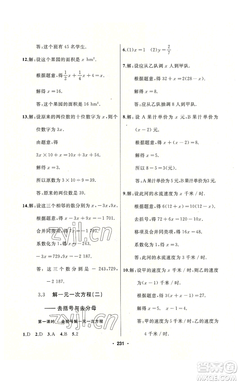 延边人民出版社2022秋季试题优化课堂同步七年级上册数学人教版参考答案