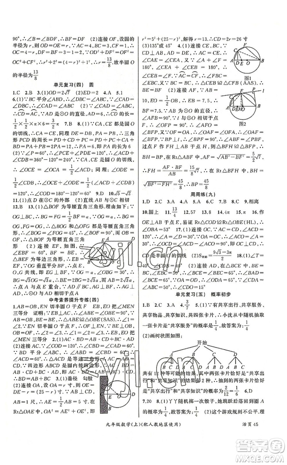 新疆青少年出版社2022原创新课堂九年级数学上册人教版答案