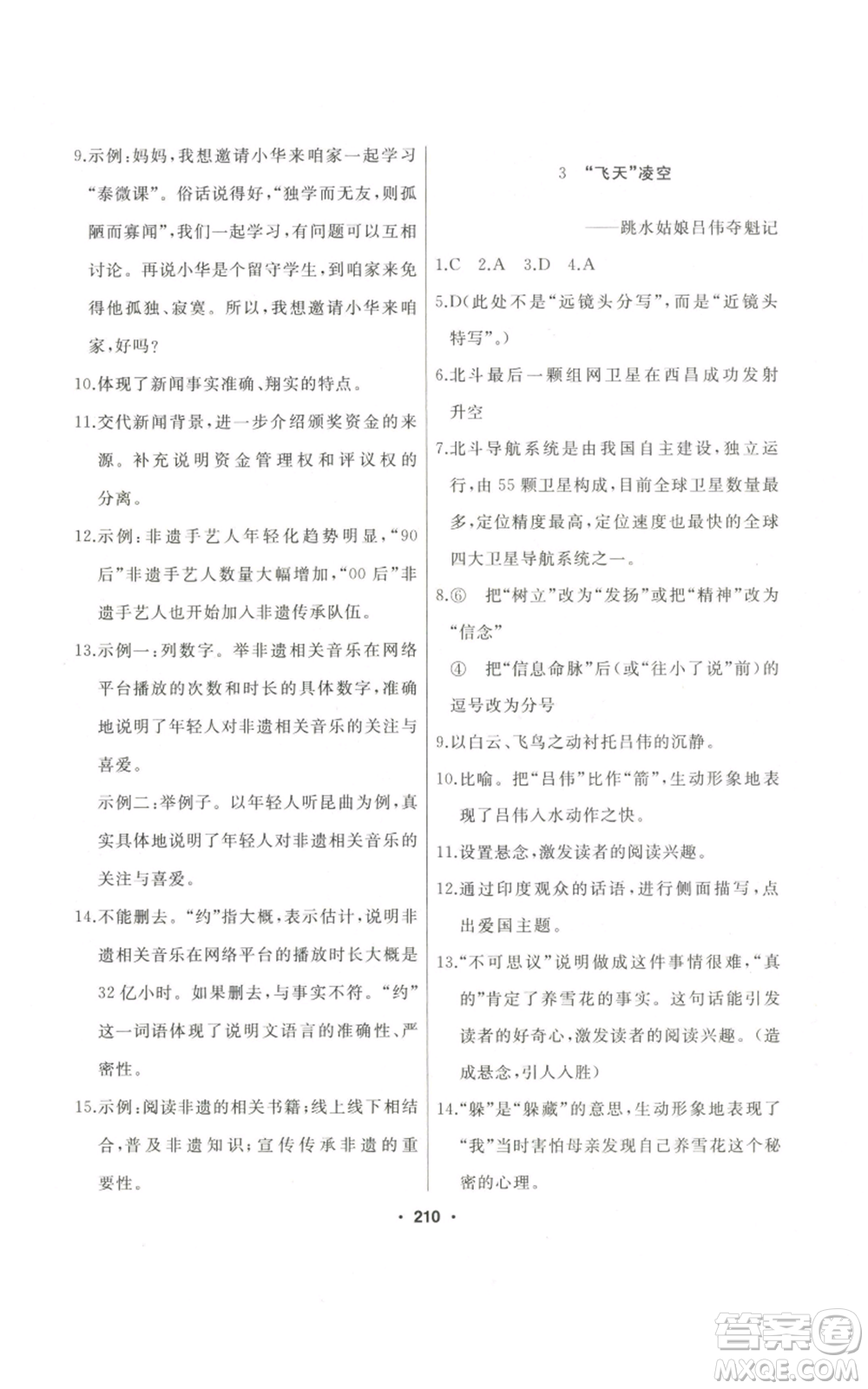 延边人民出版社2022秋季试题优化课堂同步八年级上册语文人教版参考答案