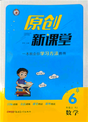 新疆青少年出版社2022原创新课堂六年级数学上册RJ人教版答案