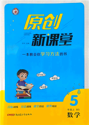 新疆青少年出版社2022原创新课堂五年级数学上册BS北师版答案