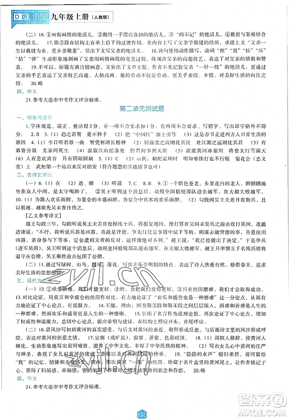辽海出版社2022新课程语文能力培养九年级上册人教版D版大连专用答案