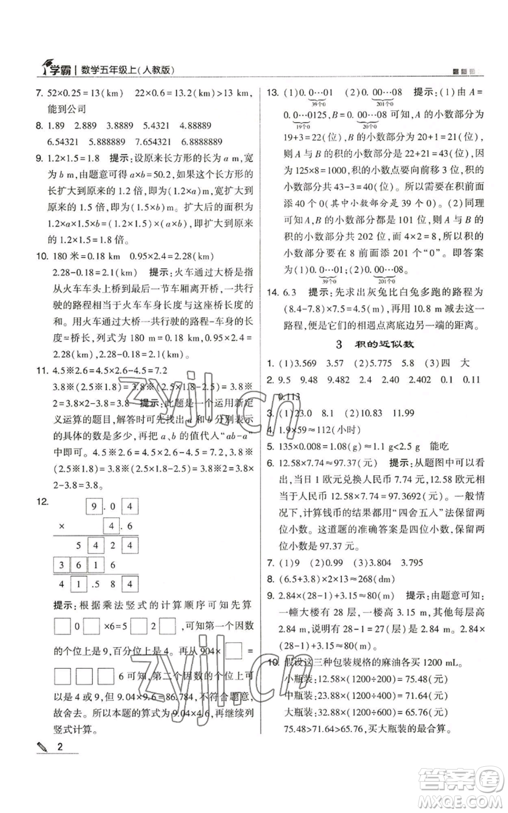 甘肃少年儿童出版社2022经纶学典学霸五年级上册数学人教版参考答案