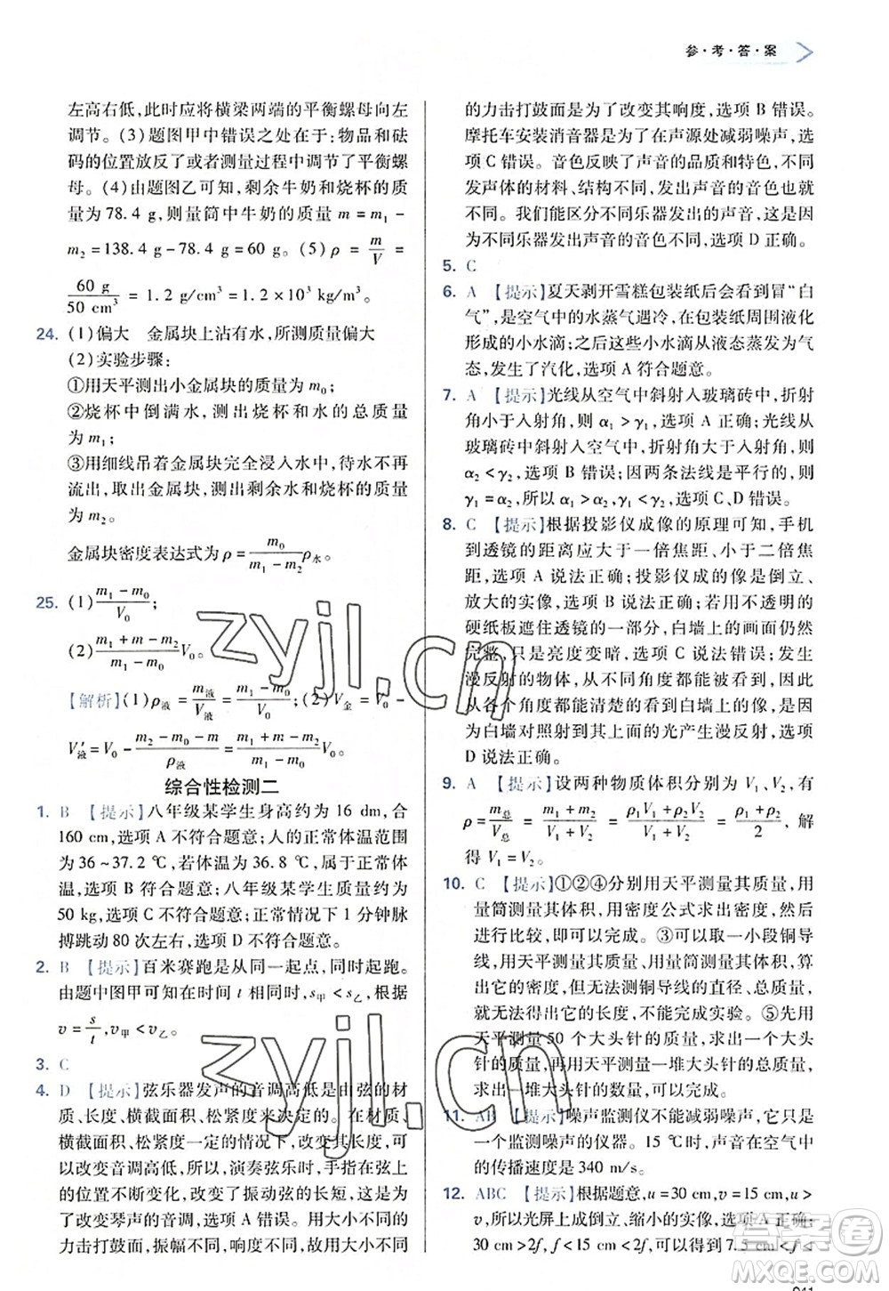 天津教育出版社2022学习质量监测八年级物理上册人教版答案
