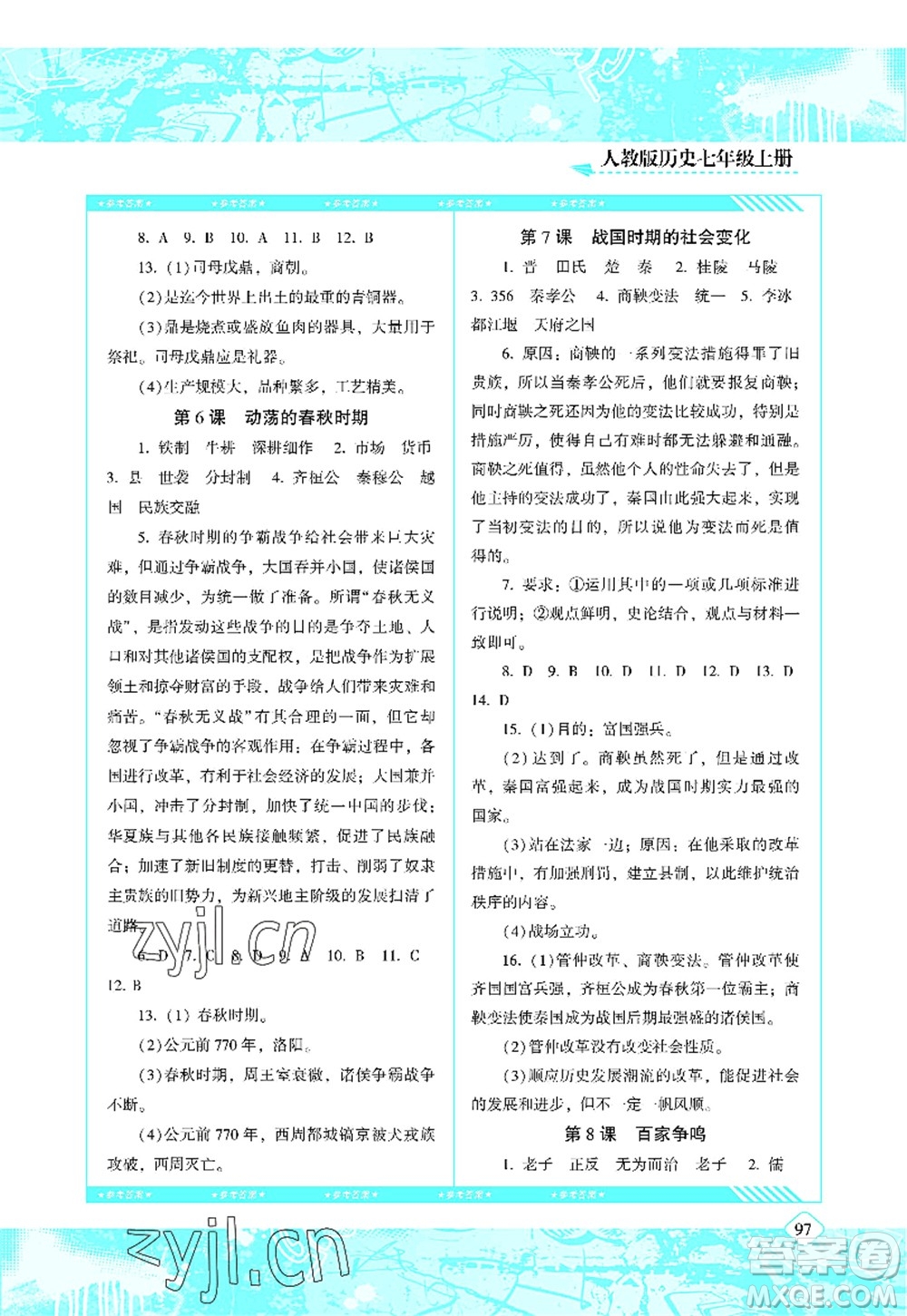 湖南少年儿童出版社2022课程基础训练七年级历史上册人教版答案