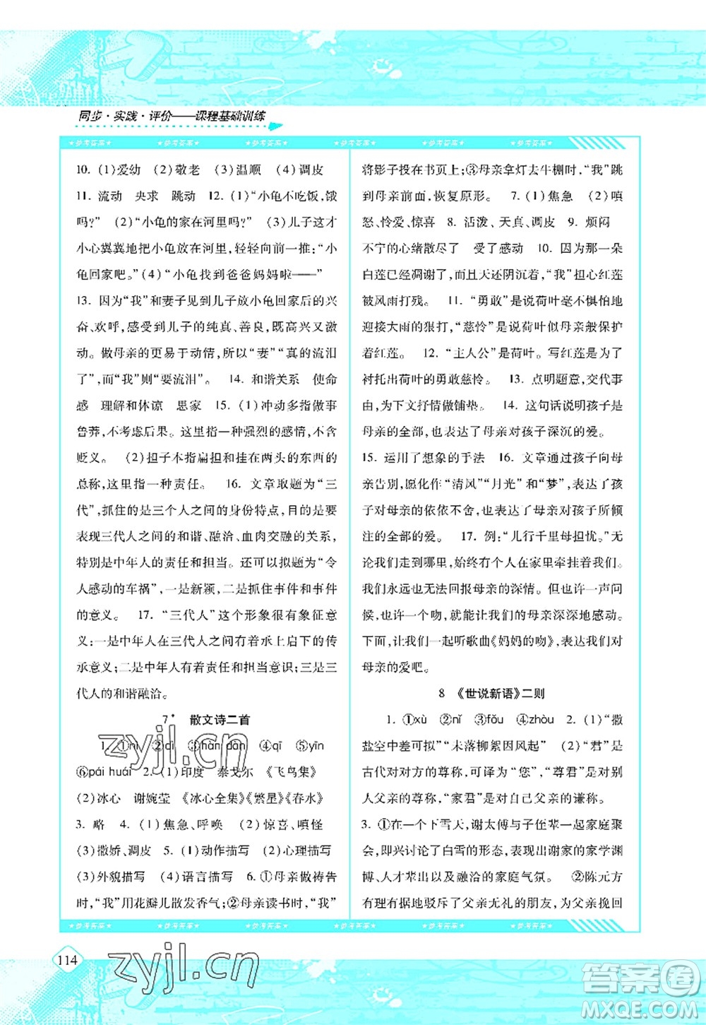 湖南少年儿童出版社2022课程基础训练七年级语文上册人教版答案