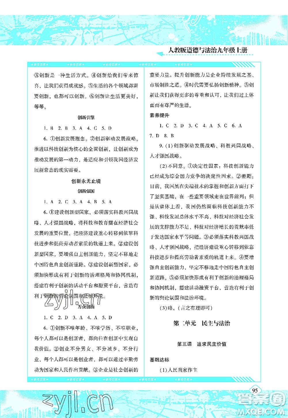 湖南少年儿童出版社2022课程基础训练九年级道德与法治上册人教版答案