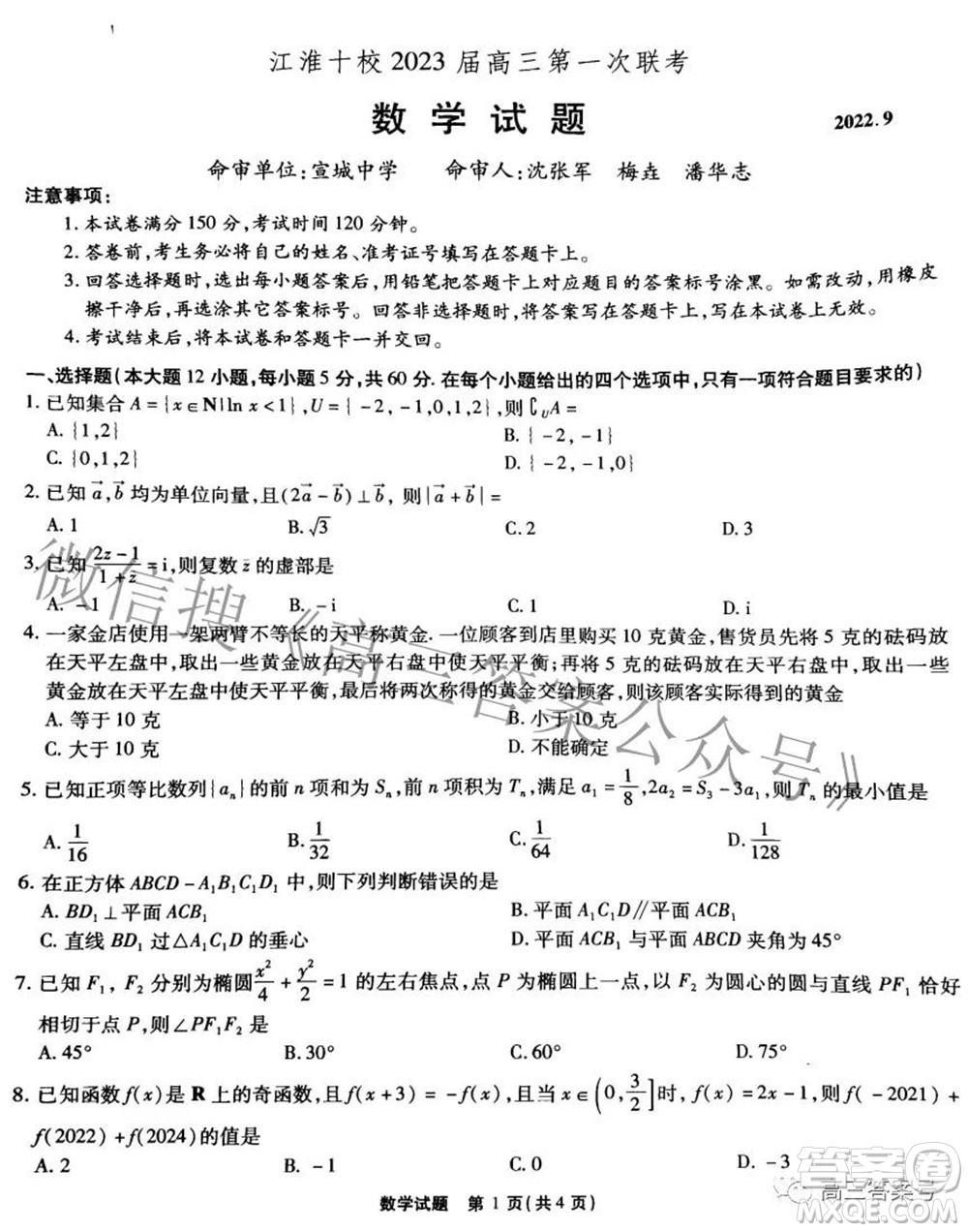 江淮十校2023届高三第一次联考数学试题及答案