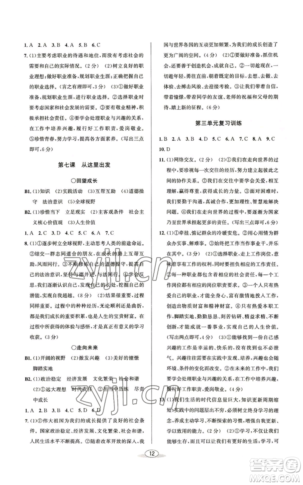 北京教育出版社2022秋季教与学课程同步讲练九年级道德与法治通用版参考答案