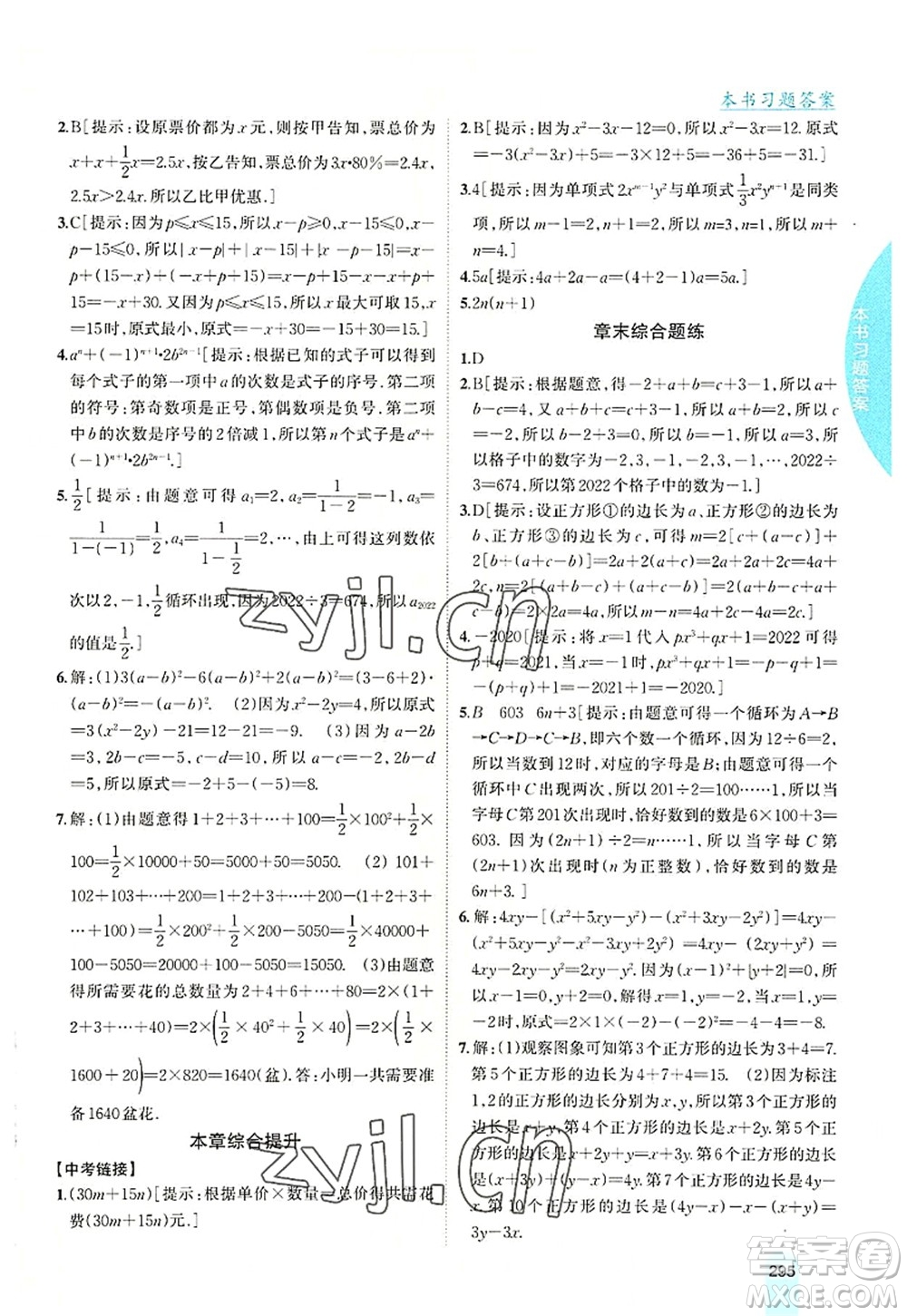 吉林人民出版社2022尖子生学案七年级数学上册北师版答案