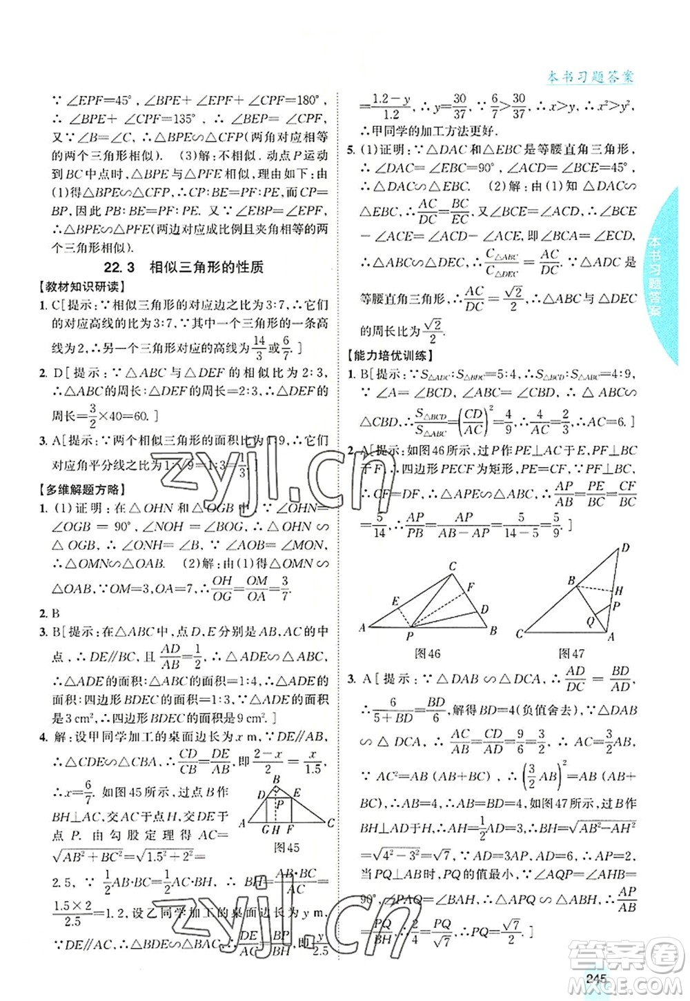 吉林人民出版社2022尖子生学案九年级数学上册沪科版答案