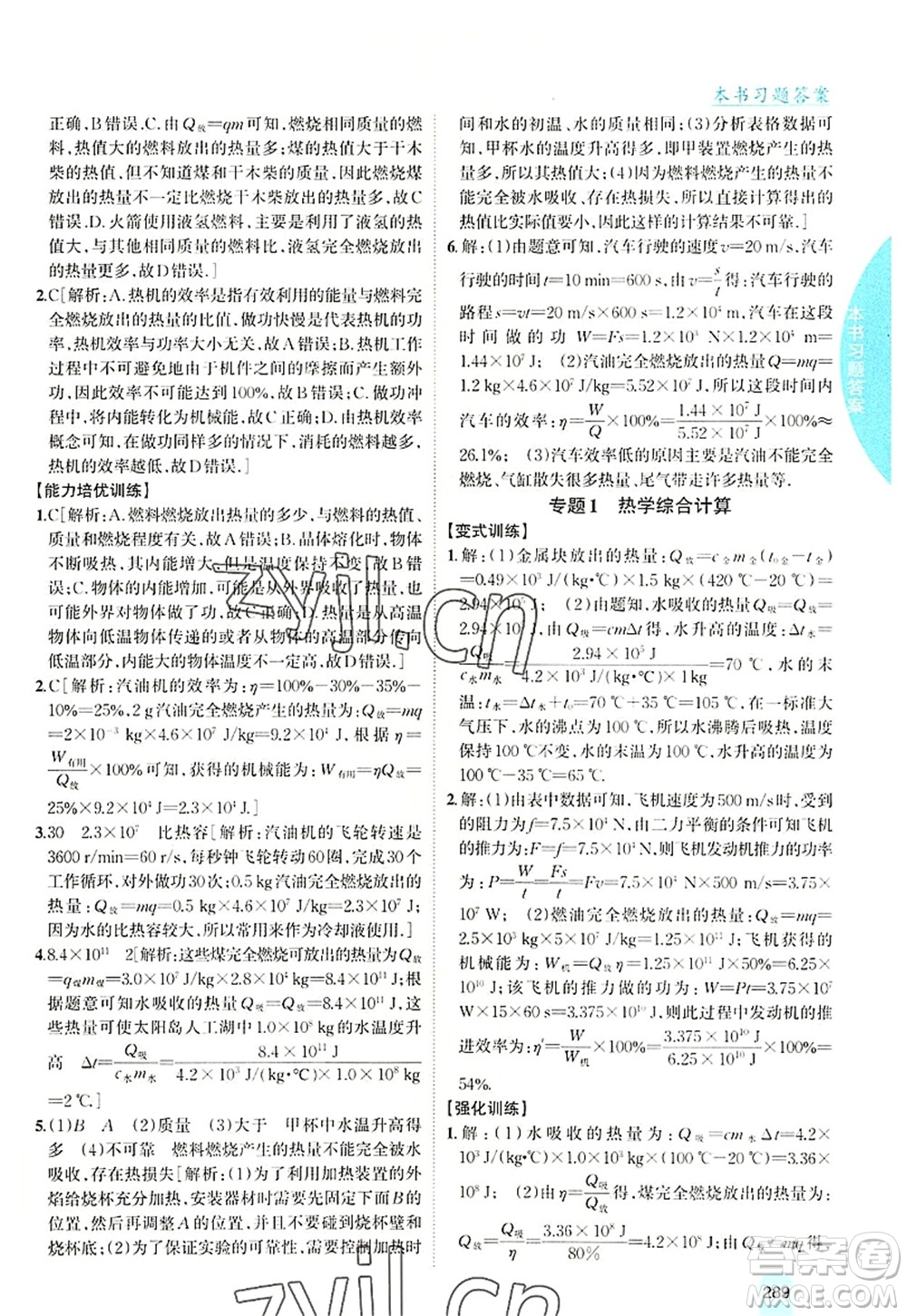 吉林人民出版社2022尖子生学案九年级物理上册沪科版答案