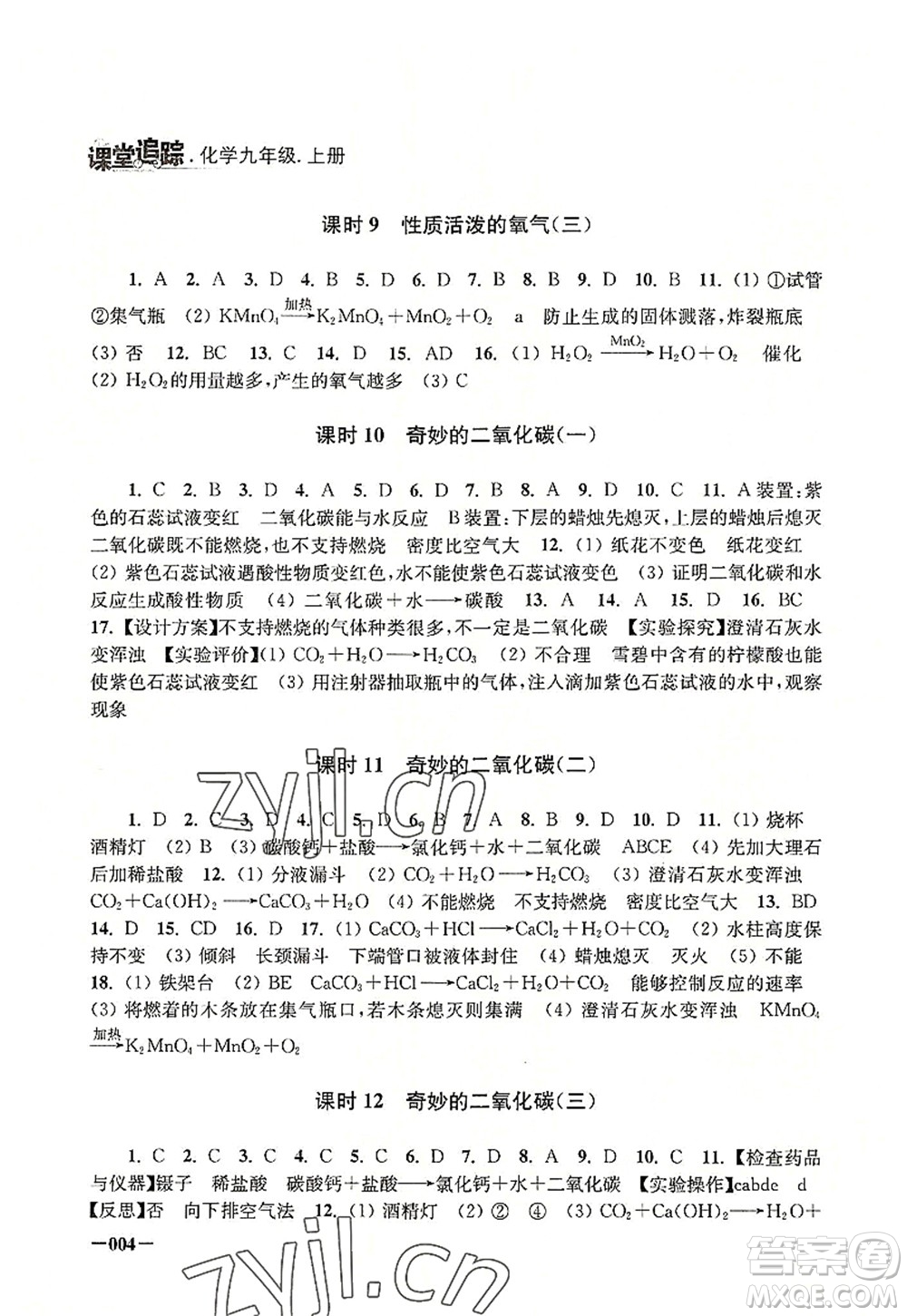 江苏凤凰美术出版社2022课堂追踪九年级化学上册沪教版答案