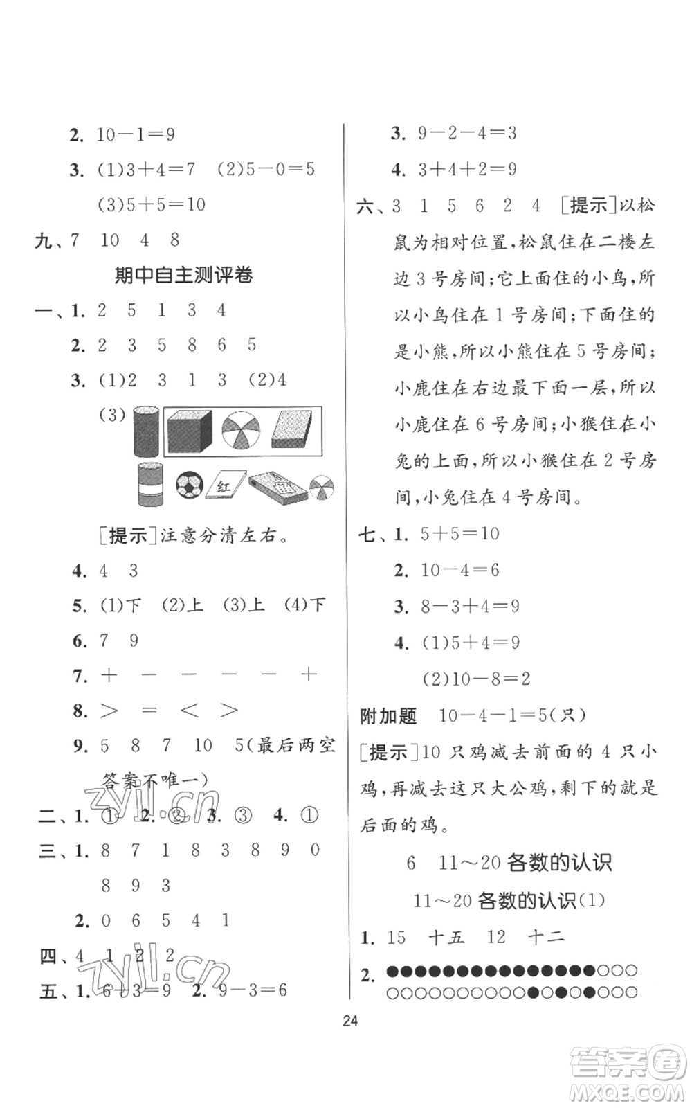 江苏人民出版社2022秋季实验班提优训练一年级上册数学人教版参考答案