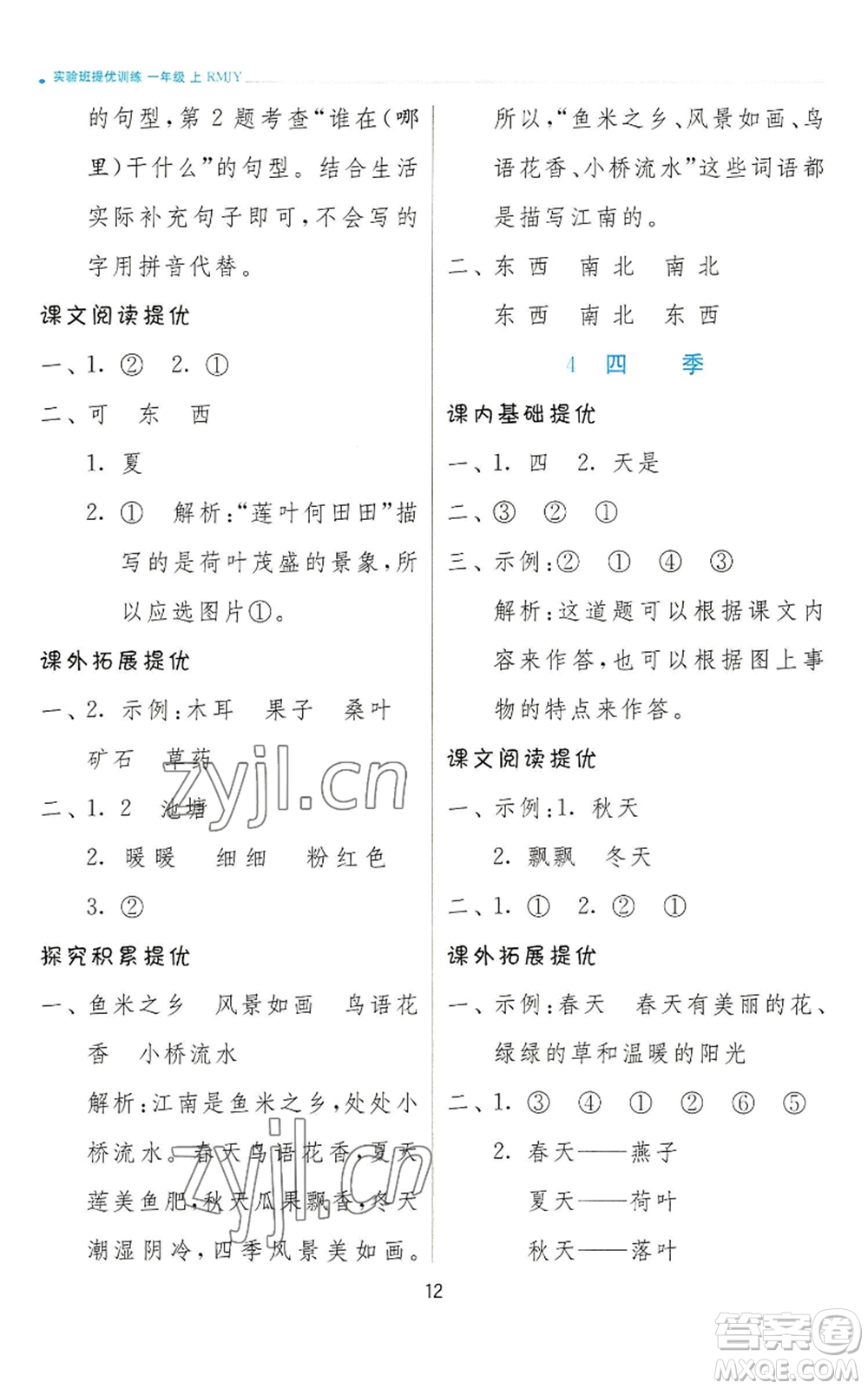 江苏人民出版社2022秋季实验班提优训练一年级上册语文人教版参考答案