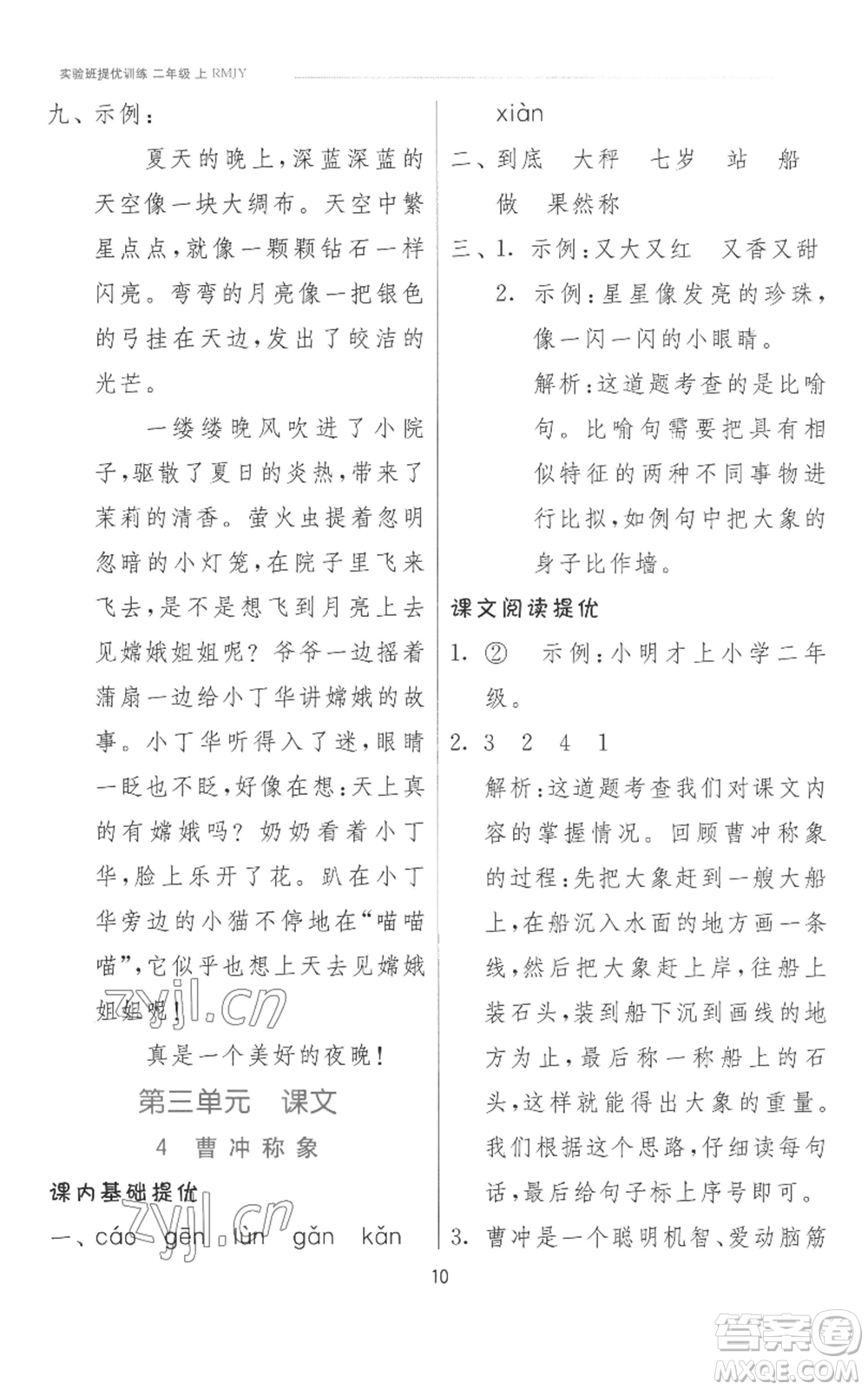 江苏人民出版社2022秋季实验班提优训练二年级上册语文人教版参考答案