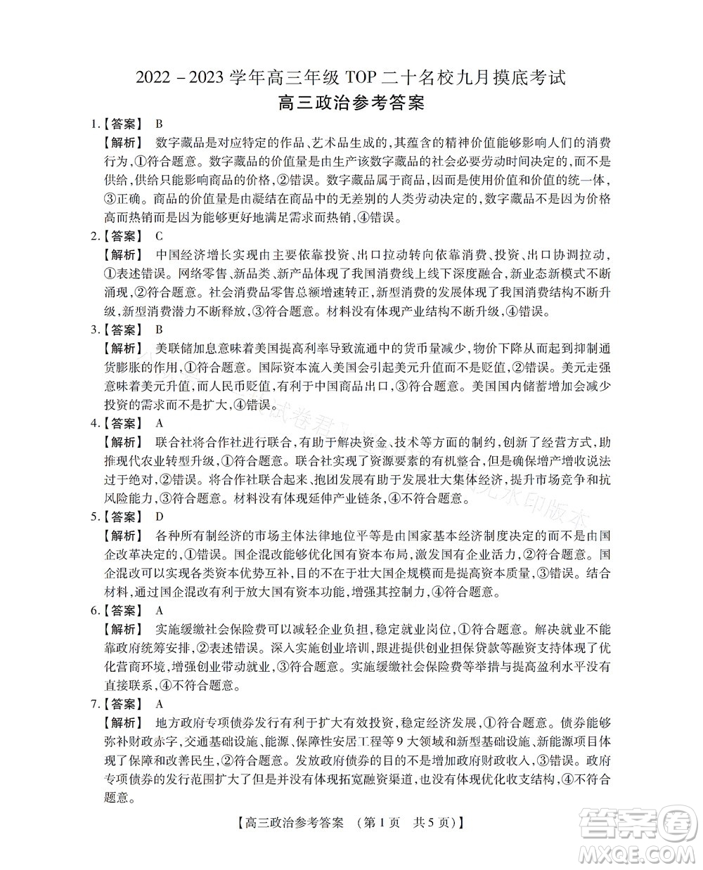 河南省六市2022-2023学年高三年级TOP二十名校九月摸底考试高三政治试卷及答案