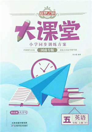 天津科学技术出版社2022追梦之旅大课堂五年级英语上册WY外研版河南专版答案