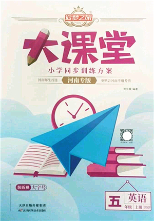 天津科学技术出版社2022追梦之旅大课堂五年级英语上册PEP版河南专版答案