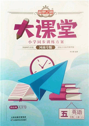 天津科学技术出版社2022追梦之旅大课堂五年级英语上册LX鲁湘版河南专版答案