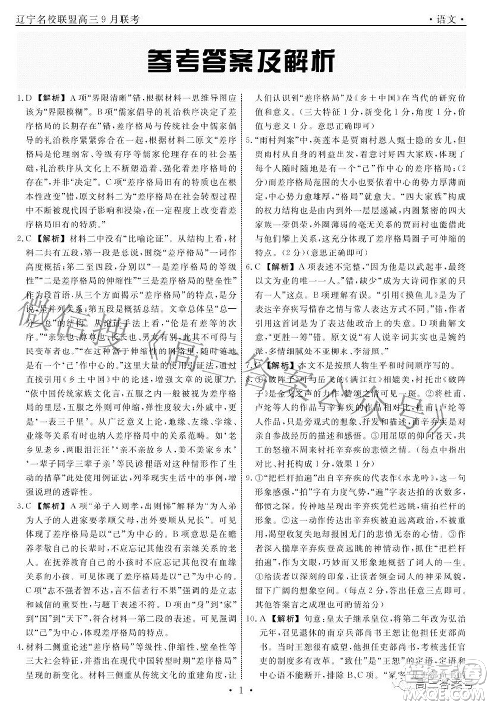 辽宁省名校联盟2022年高三9月份联合考试语文试题及答案