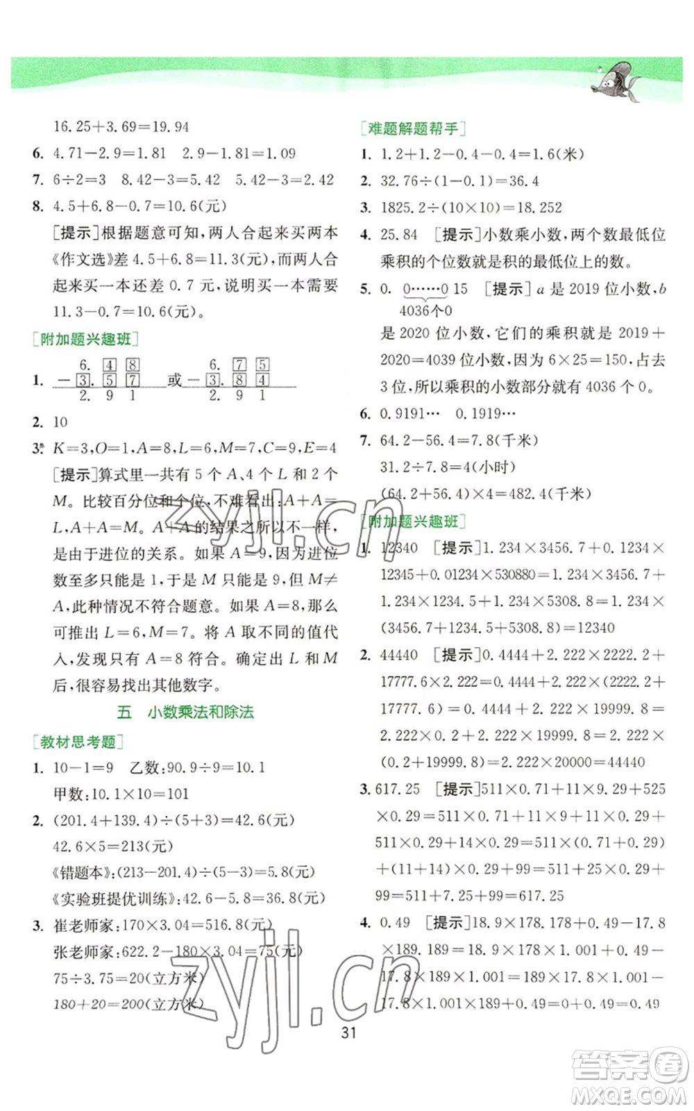 江苏人民出版社2022秋季实验班提优训练五年级上册数学苏教版参考答案