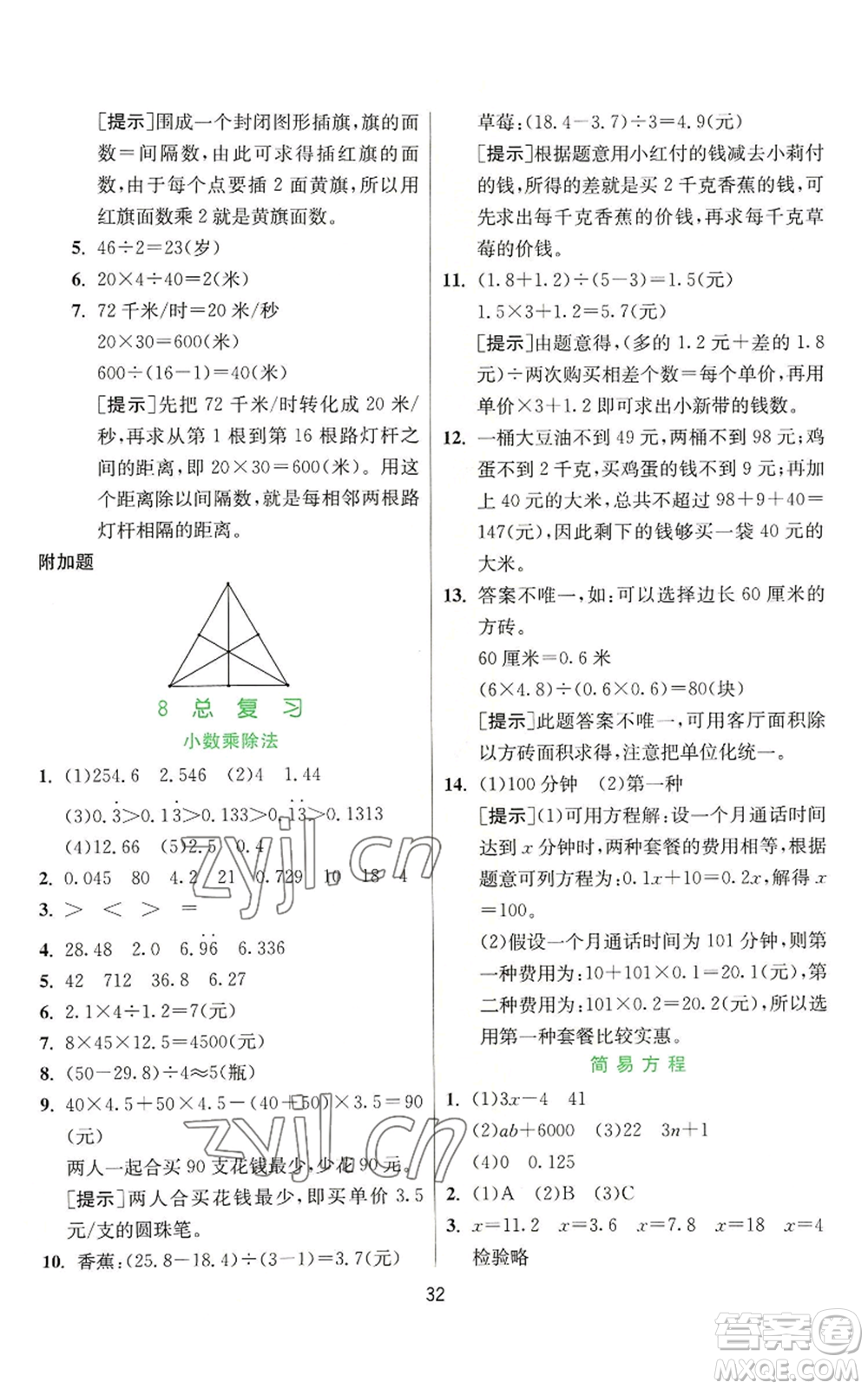 江苏人民出版社2022秋季实验班提优训练五年级上册数学人教版参考答案