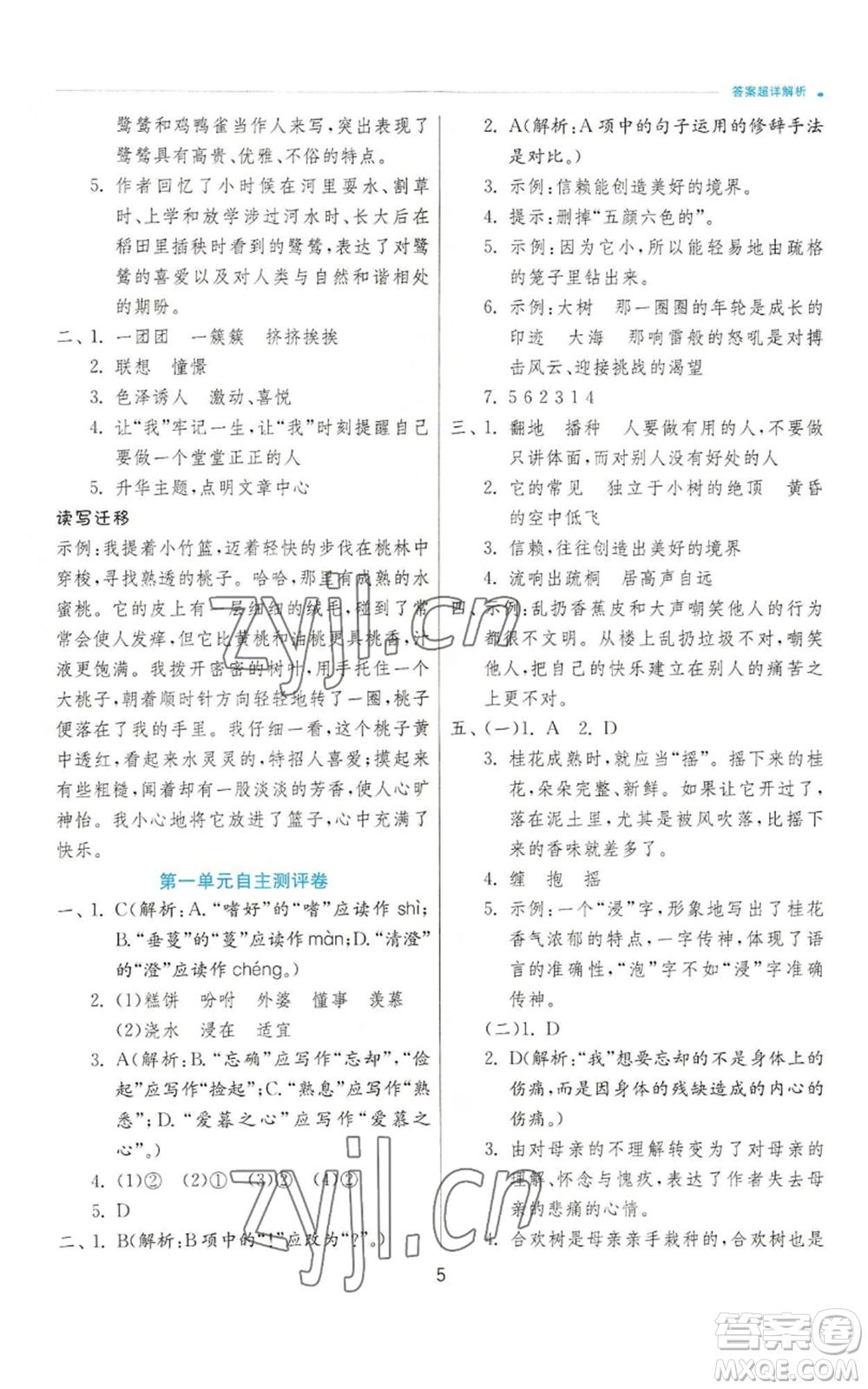 江苏人民出版社2022秋季实验班提优训练五年级上册语文人教版参考答案
