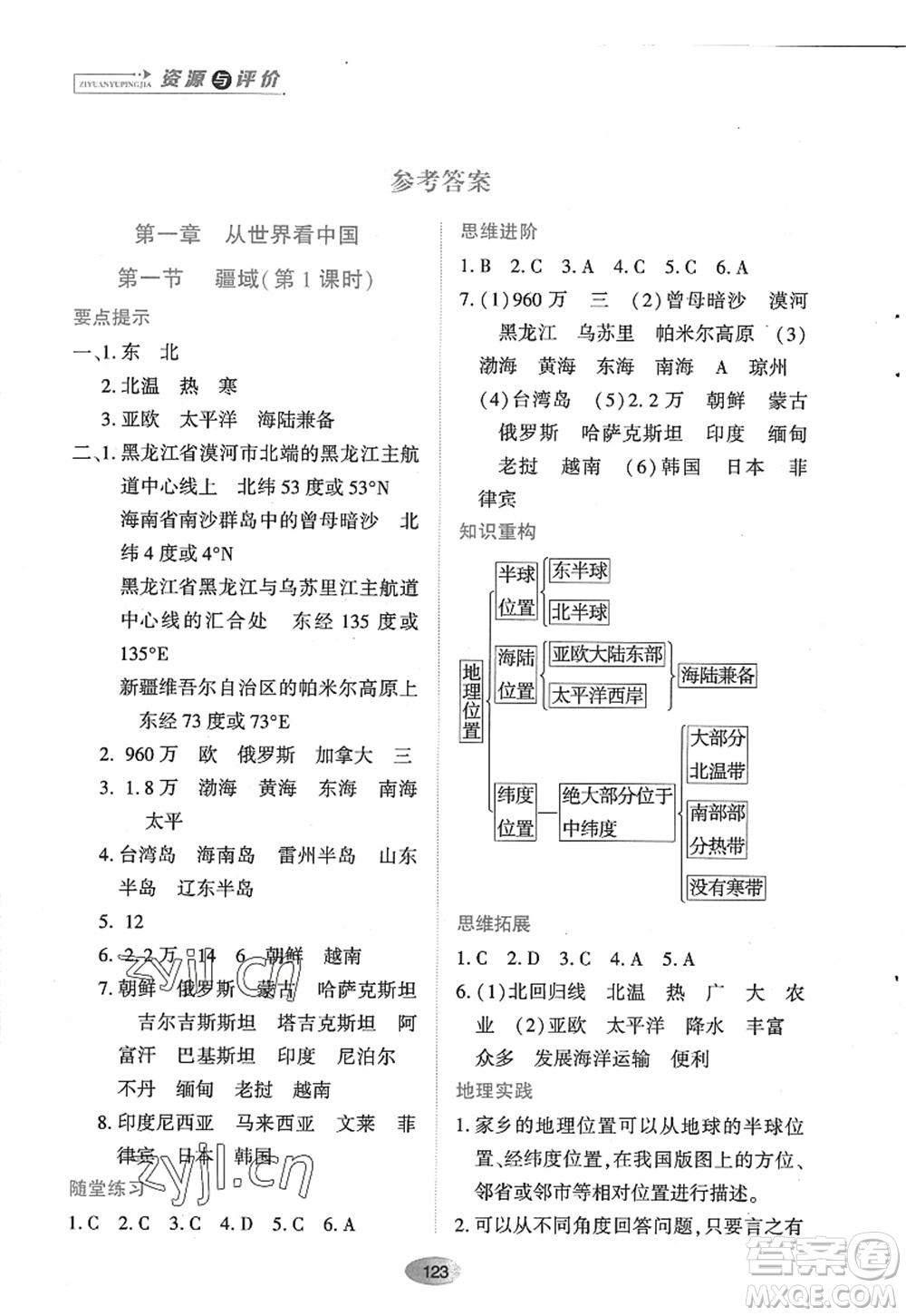 黑龙江教育出版社2022资源与评价八年级地理上册人教版答案