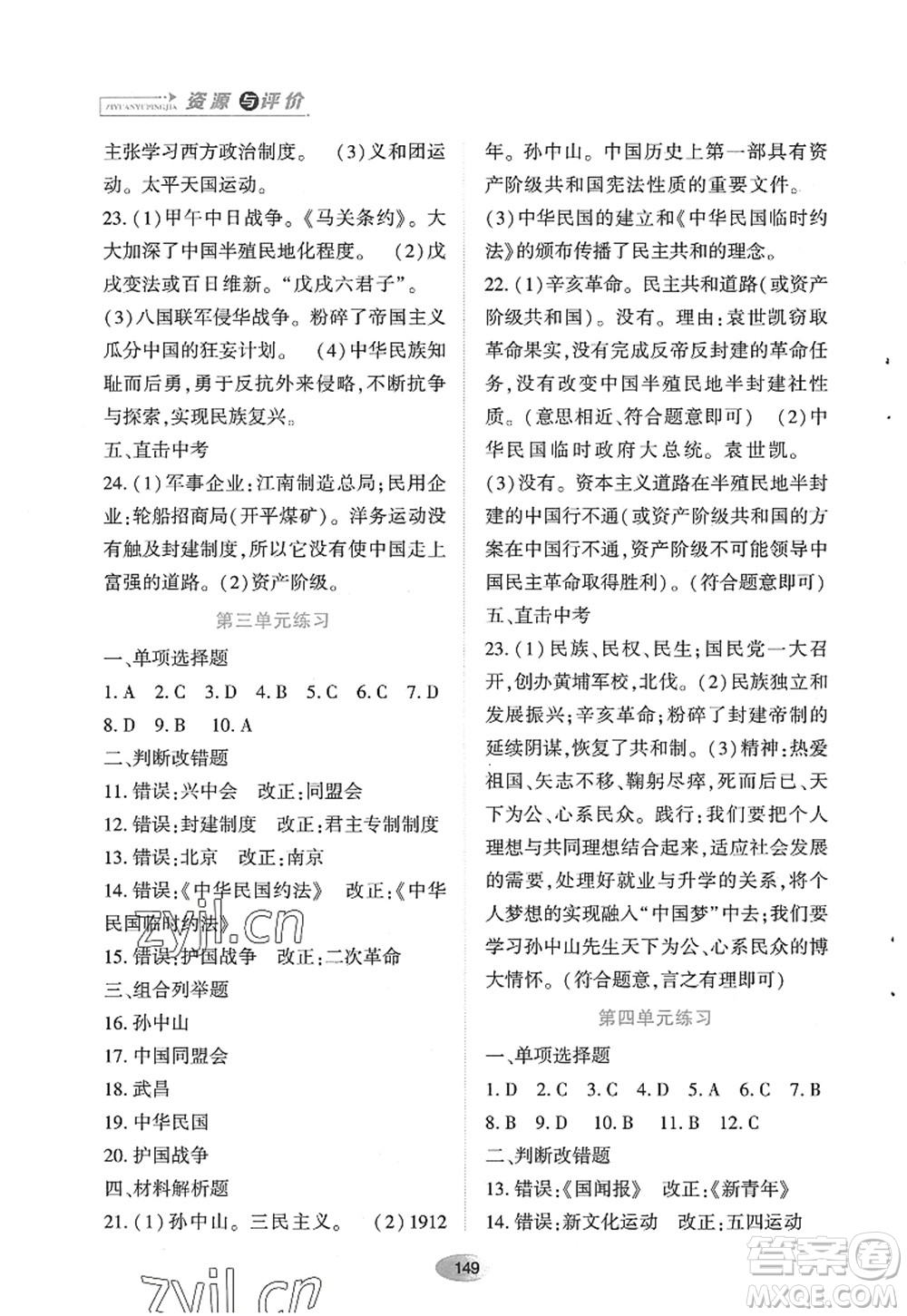 黑龙江教育出版社2022资源与评价八年级历史上册人教版答案