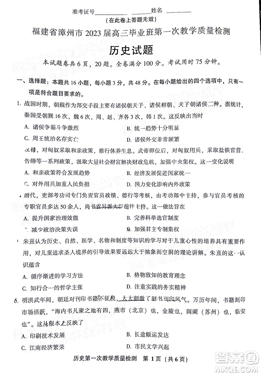 福建省漳州市2023届高中毕业班第一次教学质量检测历史试题及答案