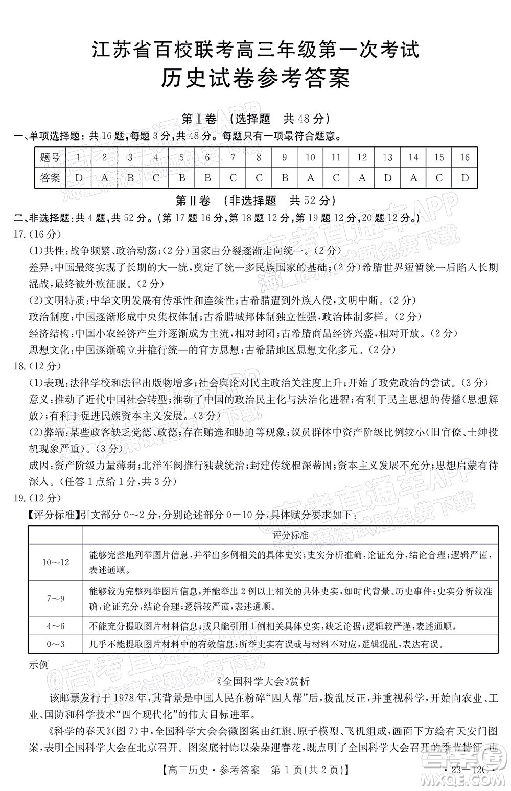 2023届江苏省百校联考高三年级第一次考试历史试卷及答案
