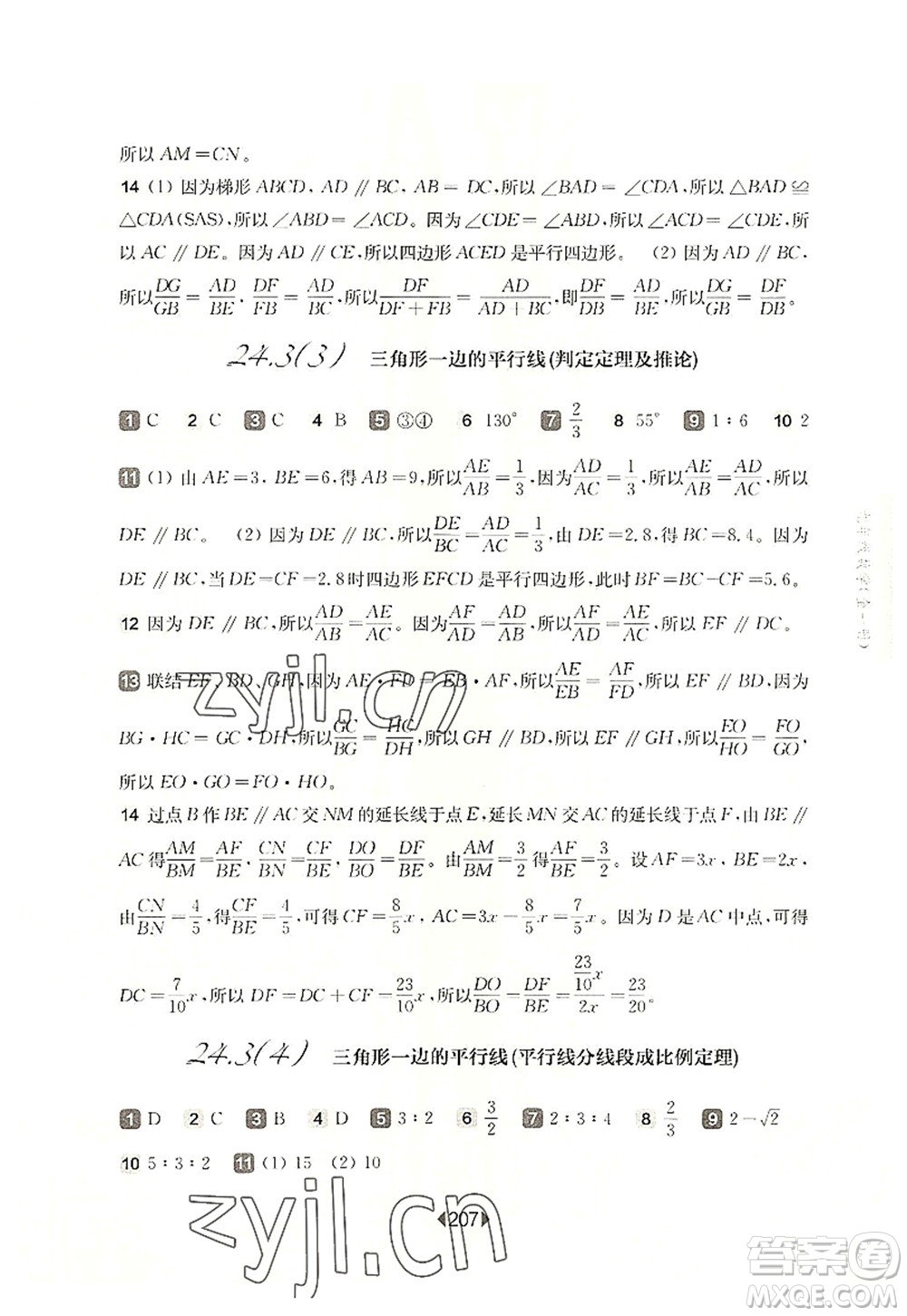 华东师范大学出版社2022一课一练九年级数学全一册华东师大版上海专用答案