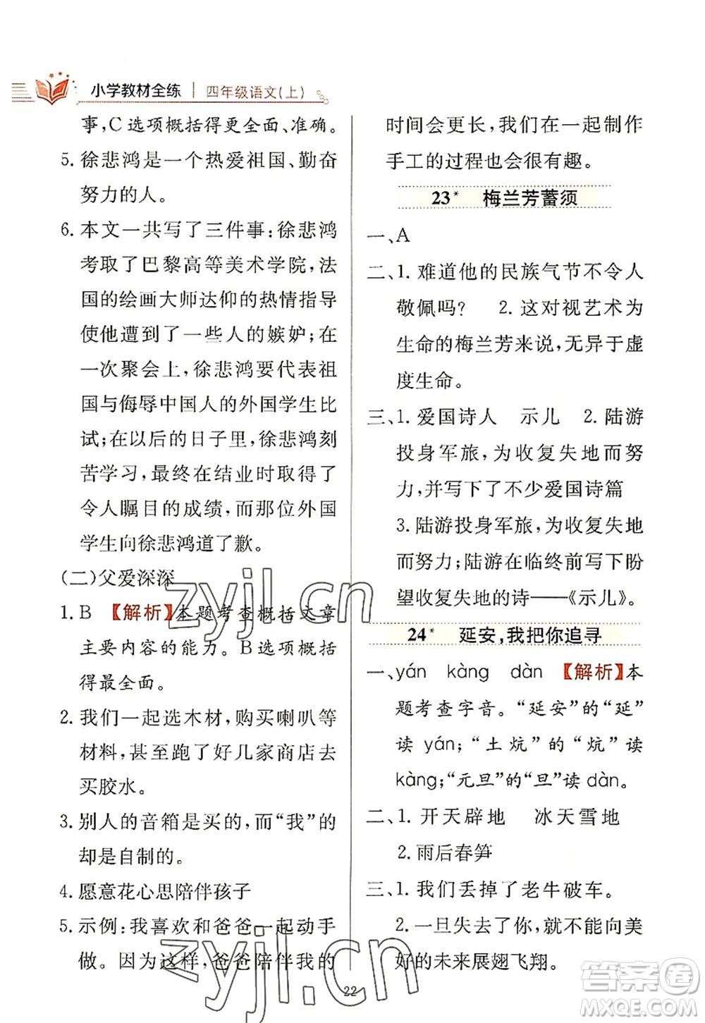 陕西人民教育出版社2022小学教材全练四年级语文上册人教版答案