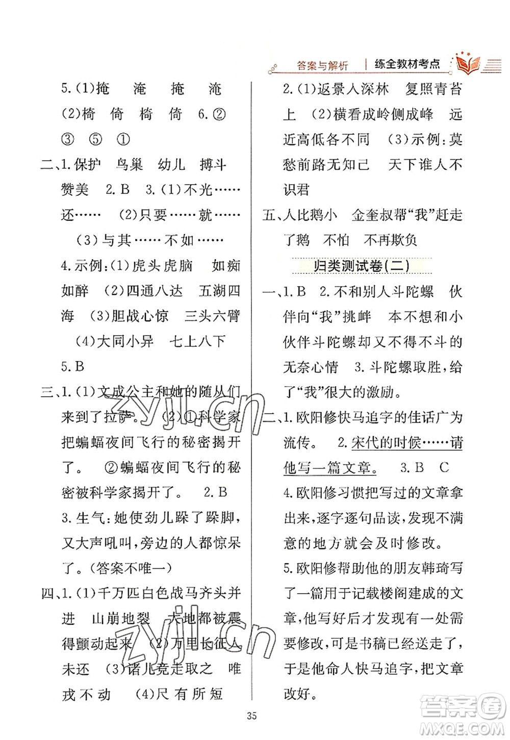 陕西人民教育出版社2022小学教材全练四年级语文上册人教版答案