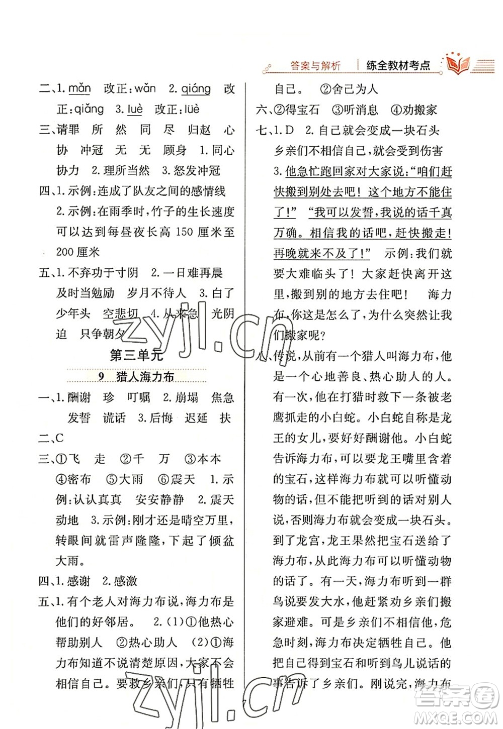 陕西人民教育出版社2022小学教材全练五年级语文上册人教版答案