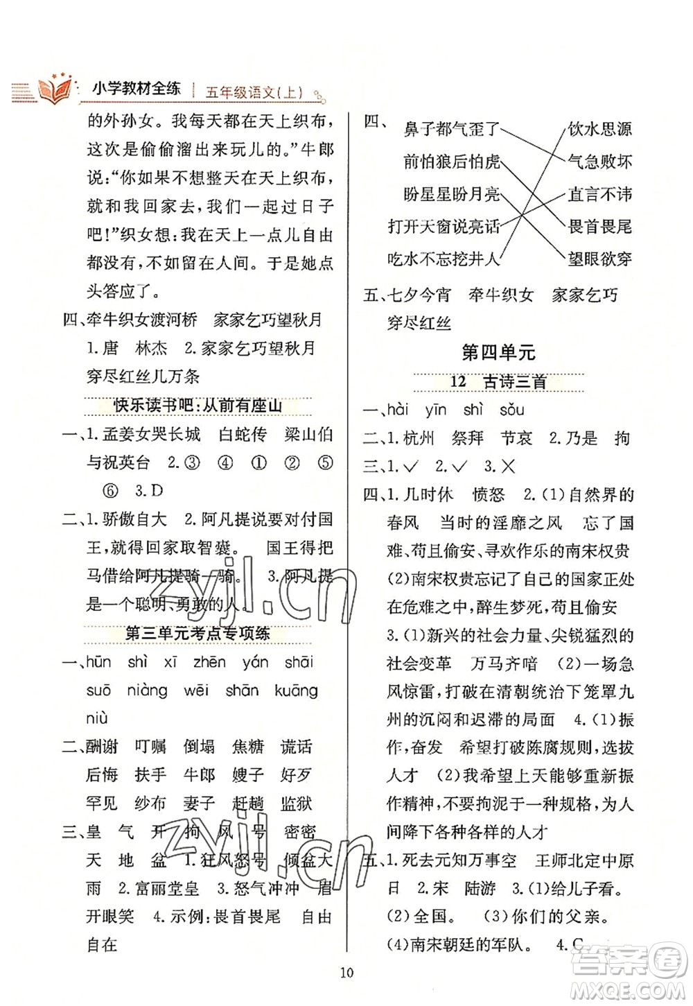 陕西人民教育出版社2022小学教材全练五年级语文上册人教版答案